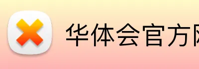 华体会官方网页版 Logo